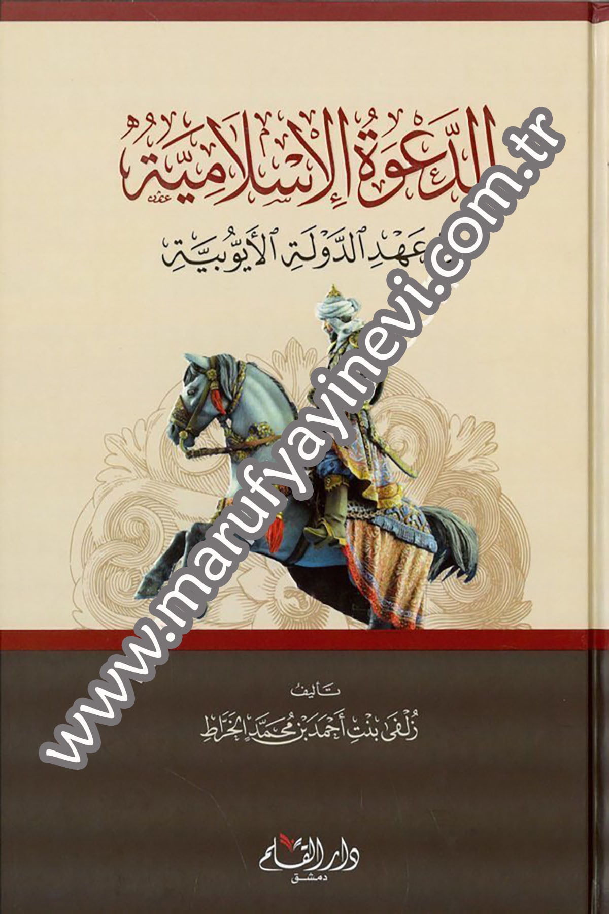 Ed Davetül İslamiyye fi Ahdid Devletil Eyyübiyye 1Cilt