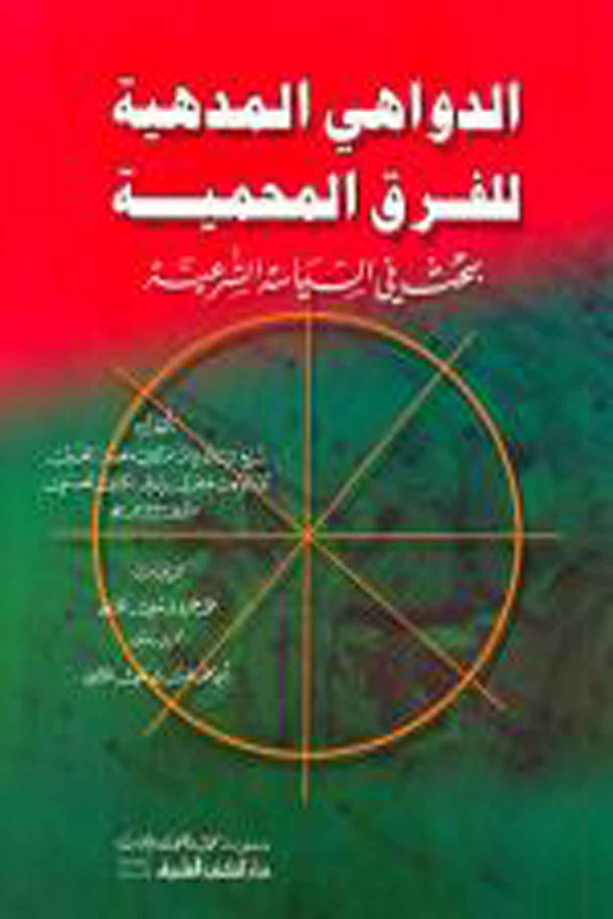 Ed Devahil Medhiyye Lil Fırakil Mahmiyye Bahs Fis Siyasetiş ŞeriyyeDarü'l-Kütübi'l-İlmiyyeHukuk
