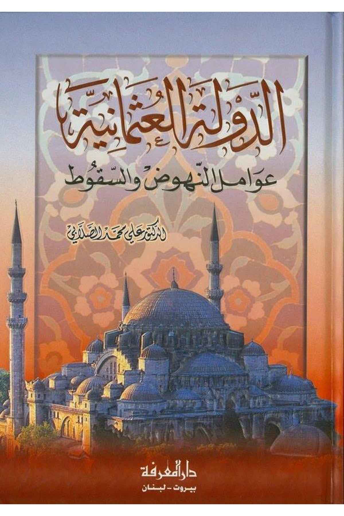 Ed Devletül Osmaniyye Avamilün Nühuz ve Esbabüs Sukut-الدولة العثمانية عوامل النهوض وأسباب السقوطDarül Marifeİslam Tarihi