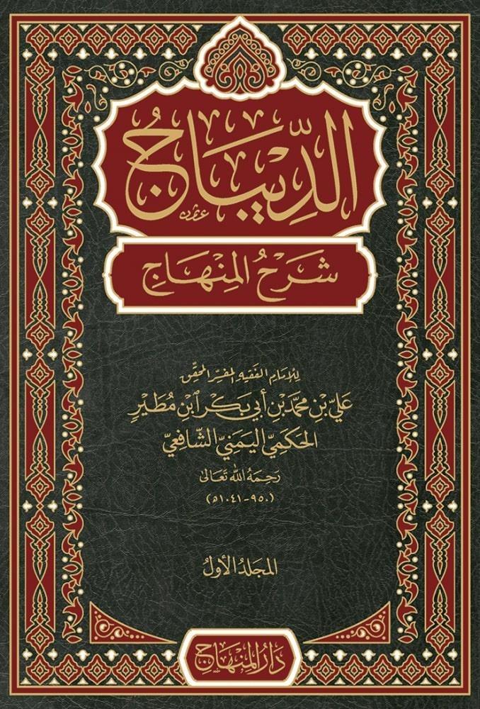 Ed Dibac Şerhul Minhac - الديباج شرح المنهاجDarül MinhacŞafii Fıkhı