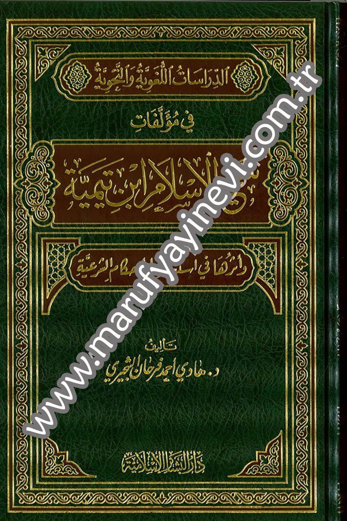 Ed Dirasatül Lugaviyye ven Nahviyye fi Müellefati Şeyhilislam İbn Teymiyye 1CiltDar'ül Beşairil İslamiyyeArap Dili ve Edebiyatı