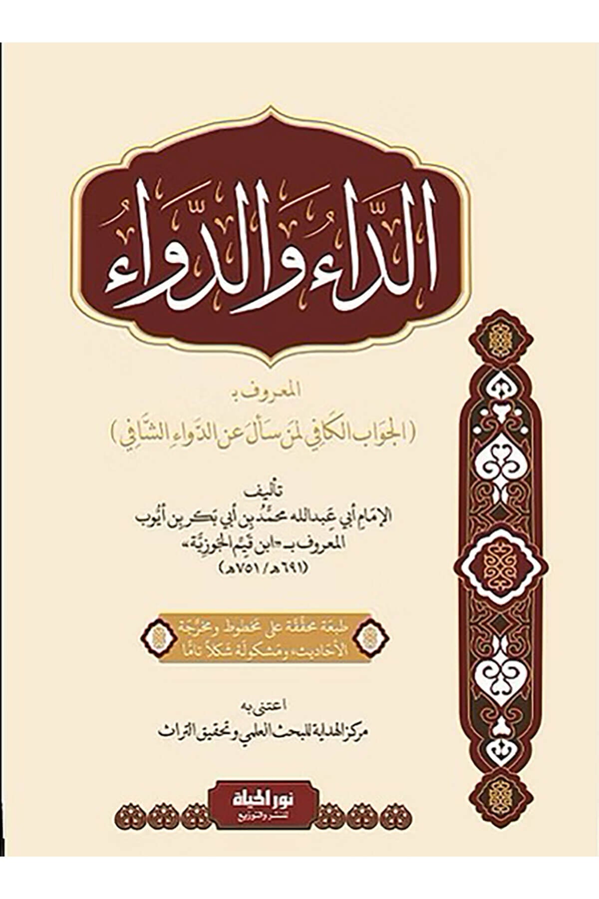 Ed-Du Ved-Devul-Marf Bil-Cevbil-Kfi Li Men Seele Anid-Deviş-Şafi - الداء والدواء المعروف بـ الجواب الكافي لمن سأل عن الدواء الشافيDar Nurul Hayat - نور الحياة للنشر والتوزيعTasavvuf