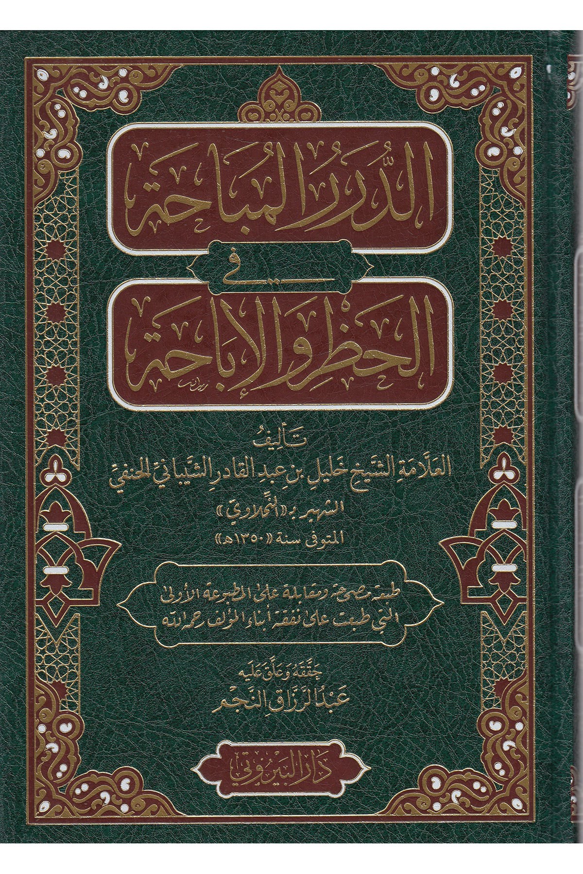 Ed-Dürerül-Mübaha Fil-Hazr Vel-İbaha - الدرر المباحة في الحظر والإباحةDarü'l-Beyruti - دار البيروتيHanbeli Fıkhı