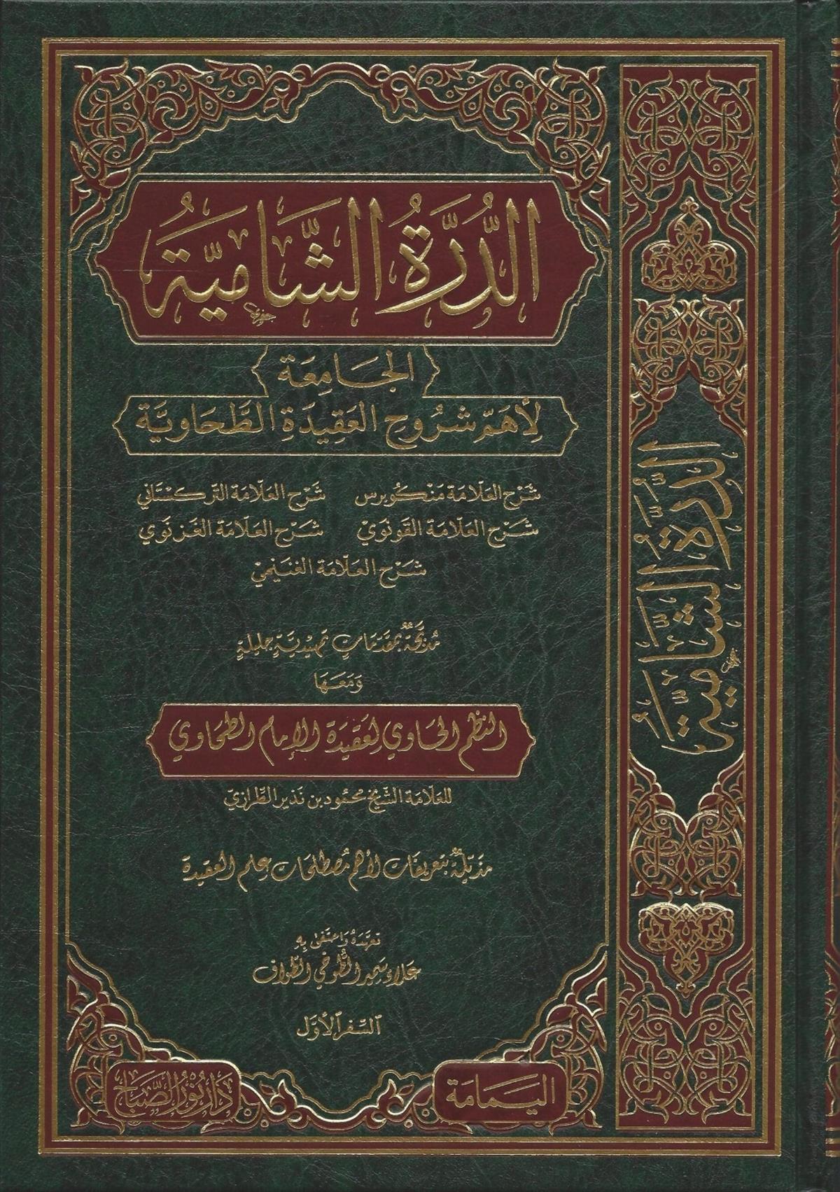 ED DÜRRETÜŞ ŞAMİYYE LİEHEMMİ ŞURUHUL AKİDETU TAHAVİYYE - الدرة الشامية الجامعة لأهم شروح العقيدة الطحاوية ed-Darü'l-Yemeniyye - الدار اليمنيةKelam ve Akaid