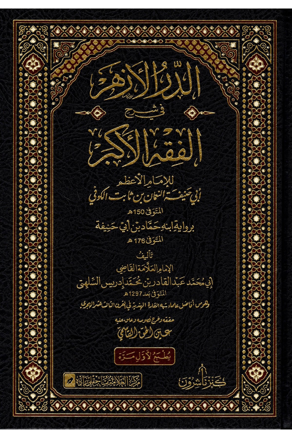 Ed Durrul Ezher Fi Şerhil Fikhil Ekber Lil İmam El Azam Ebu Hanife En Numan Bin Sabit El Kufi - الدر الأزهر في شرح الفقه الأكبر للإمام الأعظم أبي حنيفة النعمان بن ثابت الكوفيKenz Naşirun - كنز ناشرونMuhtelif Ürünler