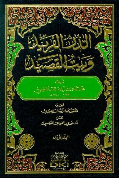 Ed Dürrül Ferid Ve Beytül Kasid | الدر الفريد وبيت القصيد 1/13Darü'l Kütübi'l İlmiyyeArap Edebiyatı