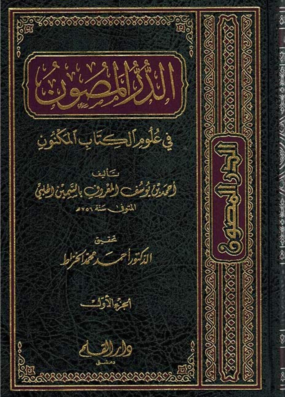 Ed Durul Masun 11 Cilt | الدر المصونDar'ül KalemTefsir