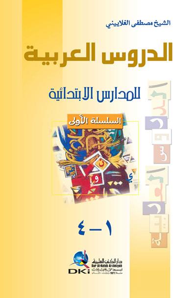 Ed Dürusul Arabiyye Lil Medaris El İbtidaiyye 1Cilt  الدروس العربية للمدارس الابتدائيةDarü'l Kütübi'l İlmiyyeArapça Dil Öğretimi