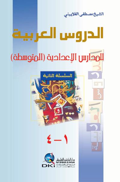 Ed Dürusul Arabiyye Lil Medarisil İdadiyye  El Mutevassita  Es Silsiletüs Saniye الدروس العربية للمدارس الإعدادية (المتوسطة)Darü'l Kütübi'l İlmiyyeArapça Dil Öğretimi