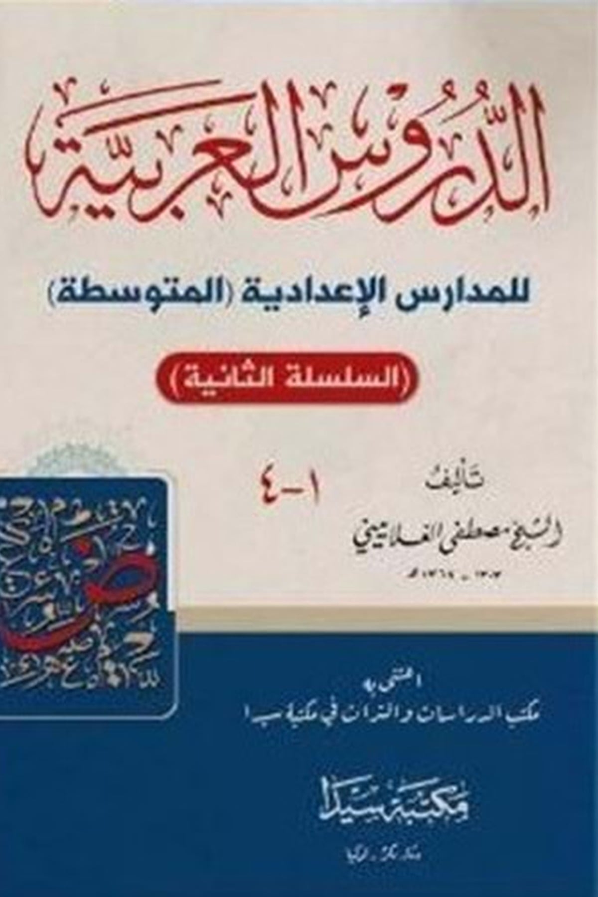 Ed Durusul Arabiyye Lil Medarisil İdadiyye El Mutavassıta / الدروس العربية للمدارس الإعدادية المتوسطةSeyda YayınlarıNahiv