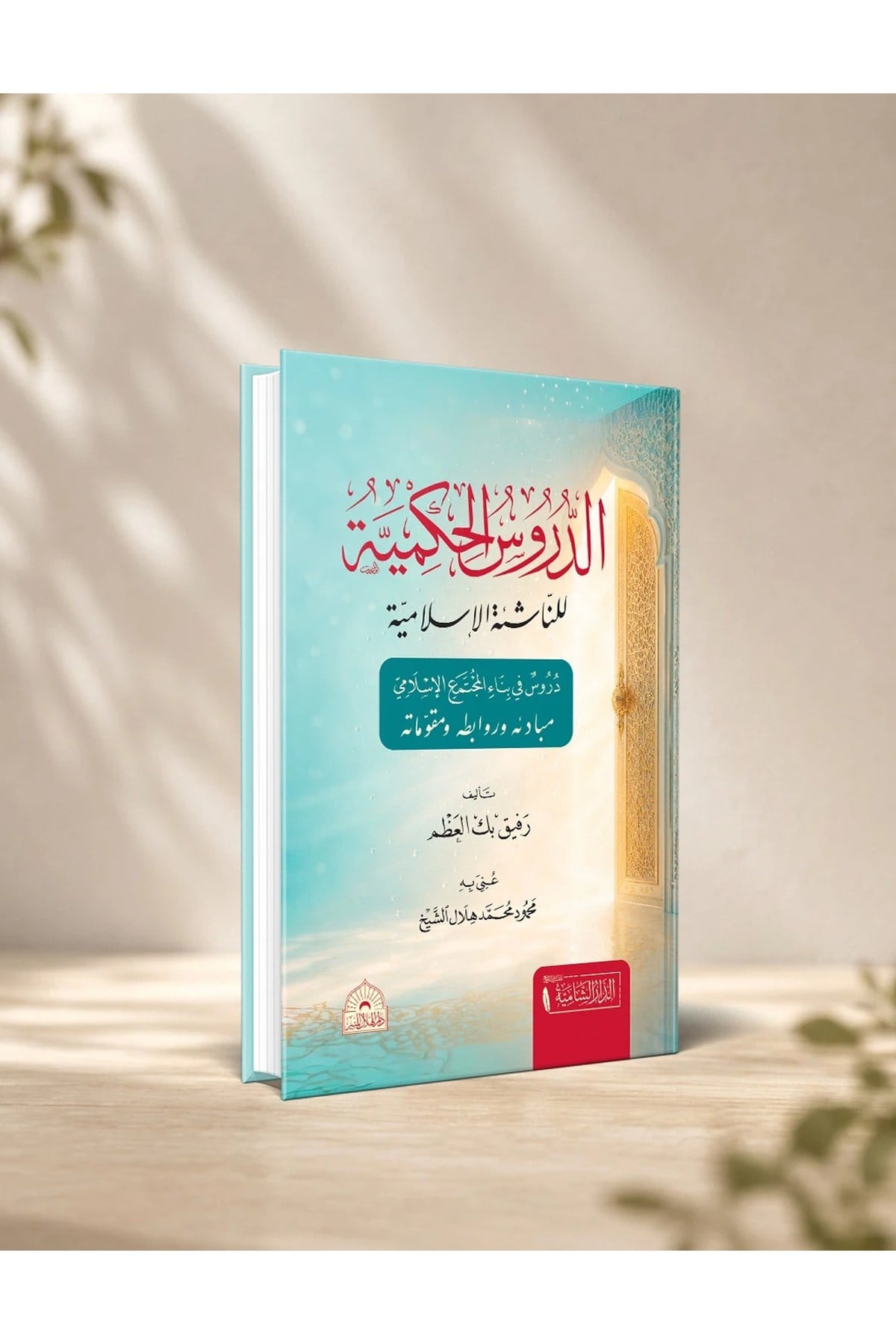 Ed Durusul Hükmiyye - الدروس الحكميةDaru-ş Şamiyye / الدار الشاميةDin