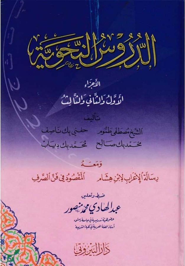 Ed-Dürusü'n-Nahviyye - الدروس النحوية Darü'l-Beyruti - دار البيروتيArap Dili ve Edebiyatı
