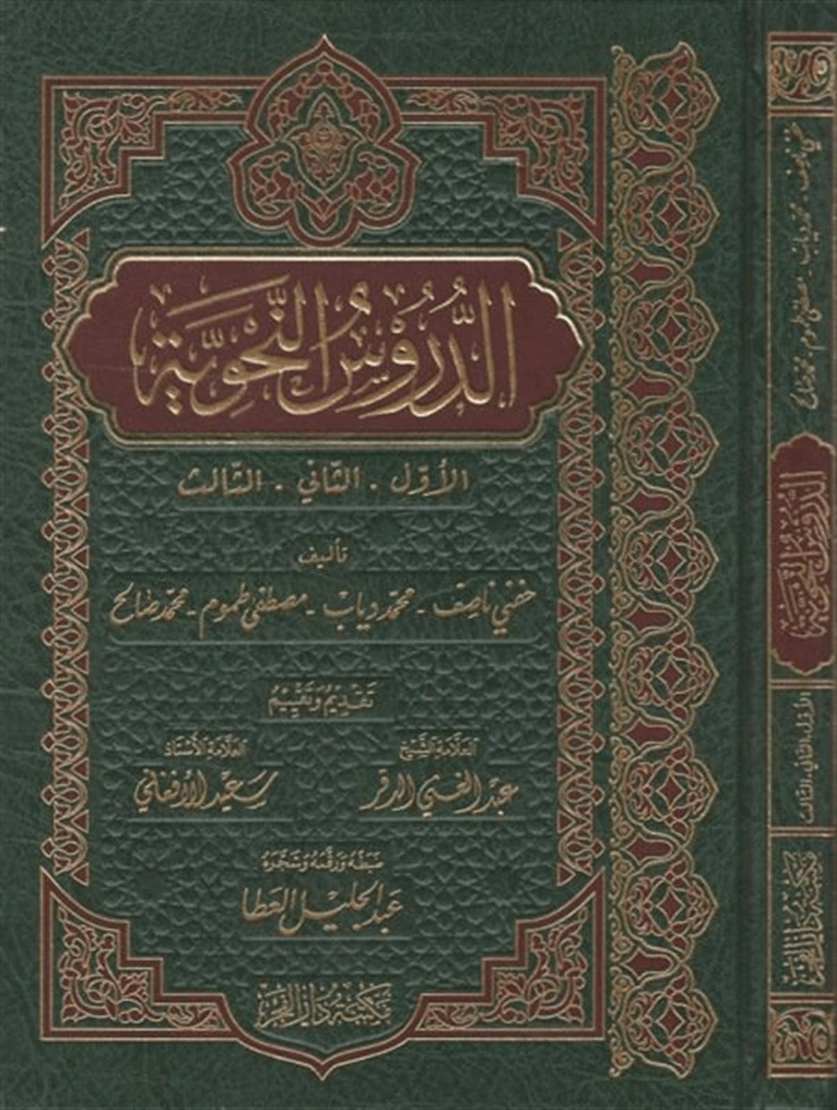 Ed Dürusün Nahviyye El Evvel, Es Sani, Es Salis 1Cilt |  الدروس النحوية الأول والثاني والثالثDar'ül FecrArap Dili ve Edebiyatı