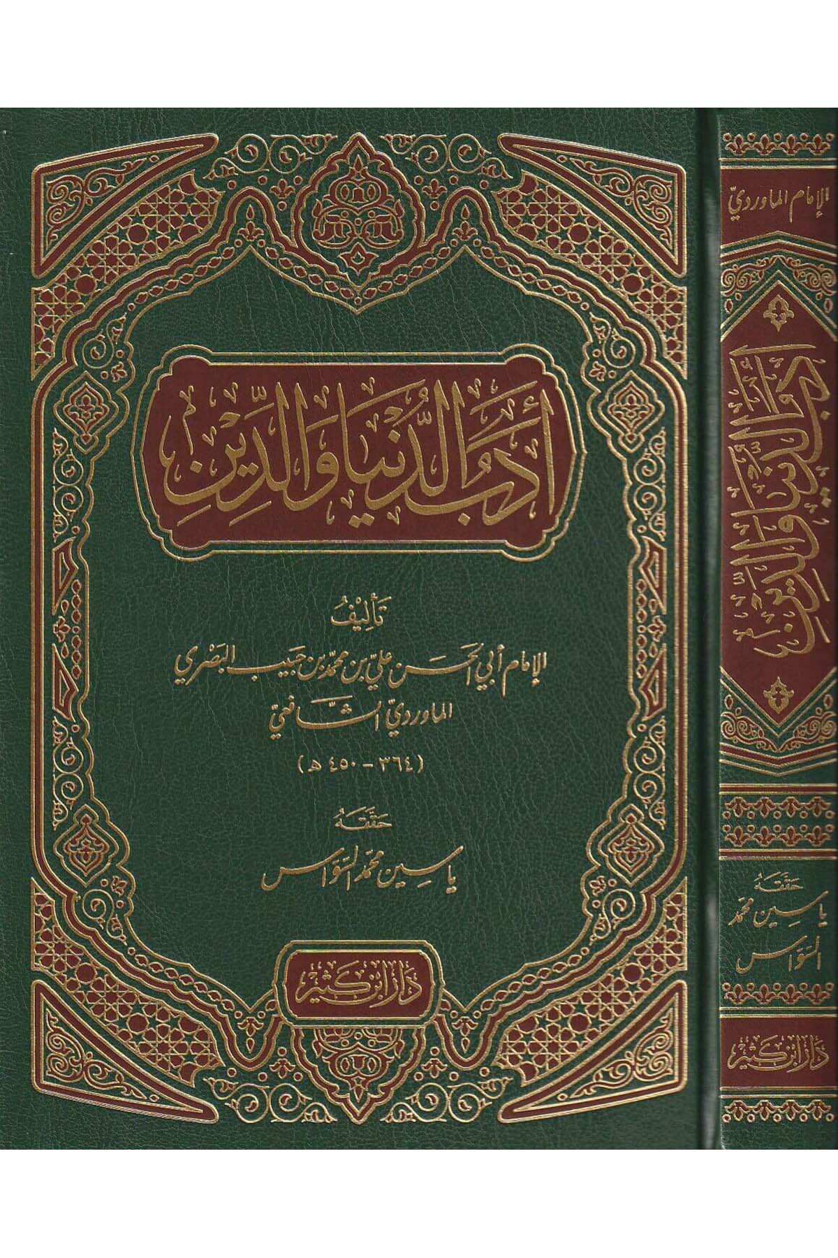 Edebüd Dünya Ved Din 1 Cilt | أدب الدنيا والدينDar'ül İbni KesirAhlak