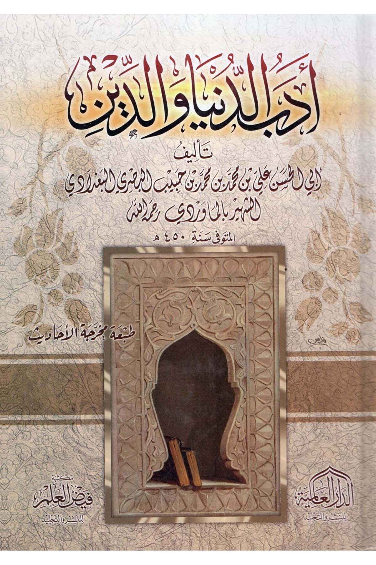 Edebü'd-Dünya ve'd-Din - أدب الدنيا والدين ed-Darü'l-Alemiyye li'n-Neşri vet Tevzi - الدار العالمية للنشر والتوزيعAhlak