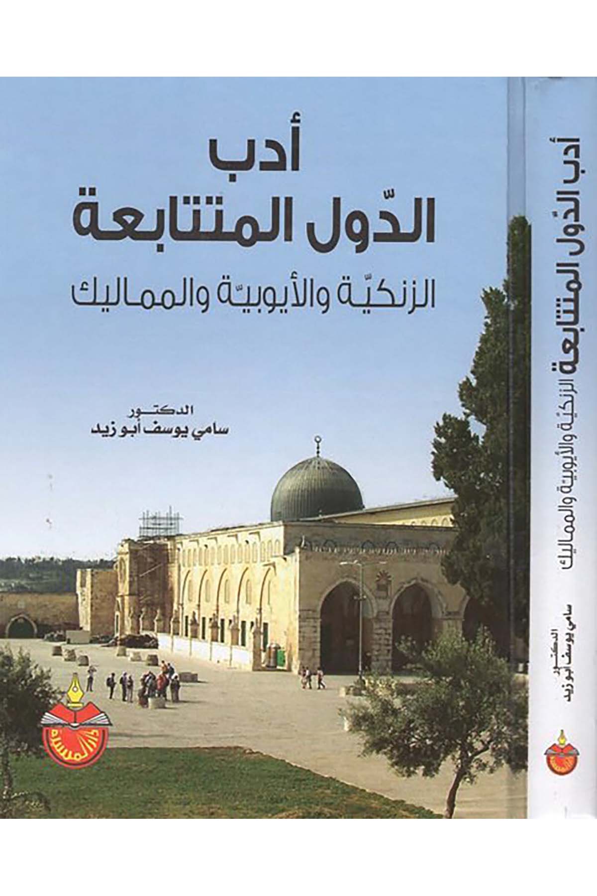 Edebü'd-düveli'l-mütetabia - أدب الدول المتتابعة Darü'l-Mesire - دار المسيرةArap Dili ve Edebiyatı