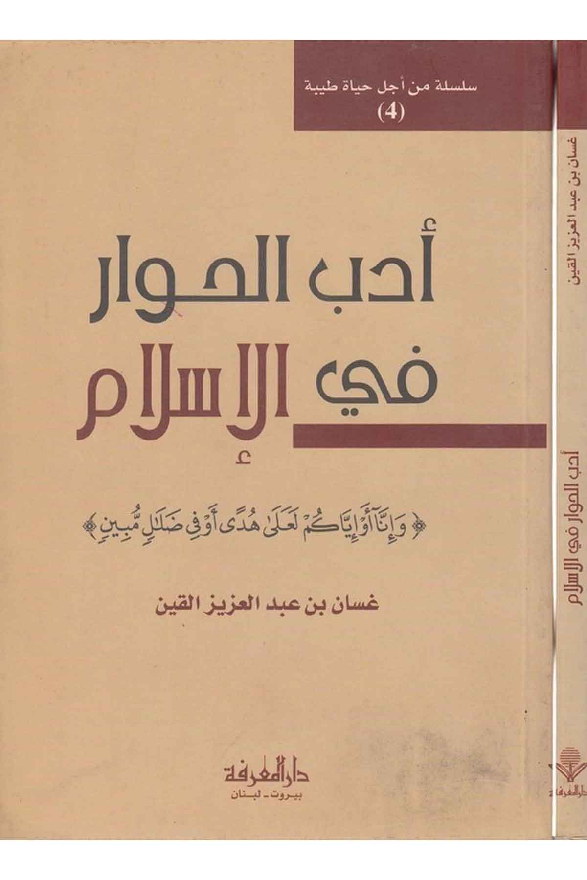 Edebül Hivar fil İslam Silsile min ecli Hayatin Tayyibe 1-أدب الحوار في الإسلامDarül MarifeAhlak