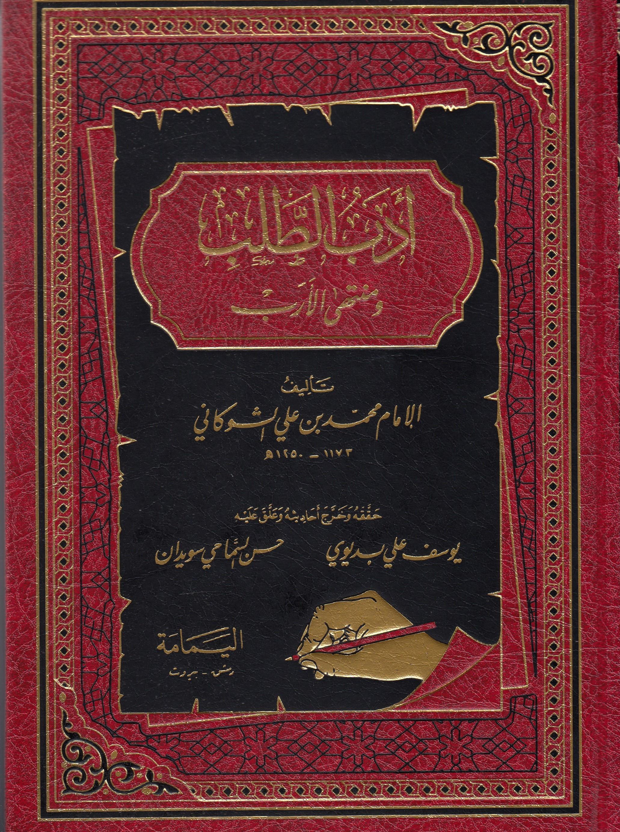 Edebut-Taleb Ve Müntehl-Ereb - أدب الطلب ومنتهى الأربel-Yemame li't-Tıbaa ve'n-Neşr - دار اليمامةDin