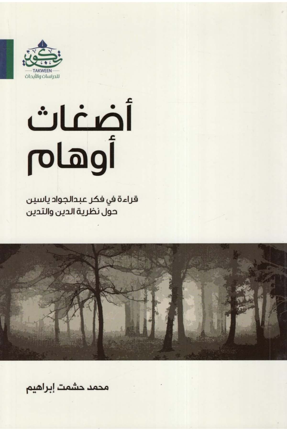 Edgasu Evhami Kırae fi Fikri Abdülcevad Yasin Havle Nazariyyeti'd-Din ve't-Tedeyyün - أضغاث أوهام قراءة في فكر عبد الجواد ياسين حول نظرية الدين والتدين Tekvin li'd-Dirasat ve'l-Ebhas - تكوين للدراسات والأبحاثDin