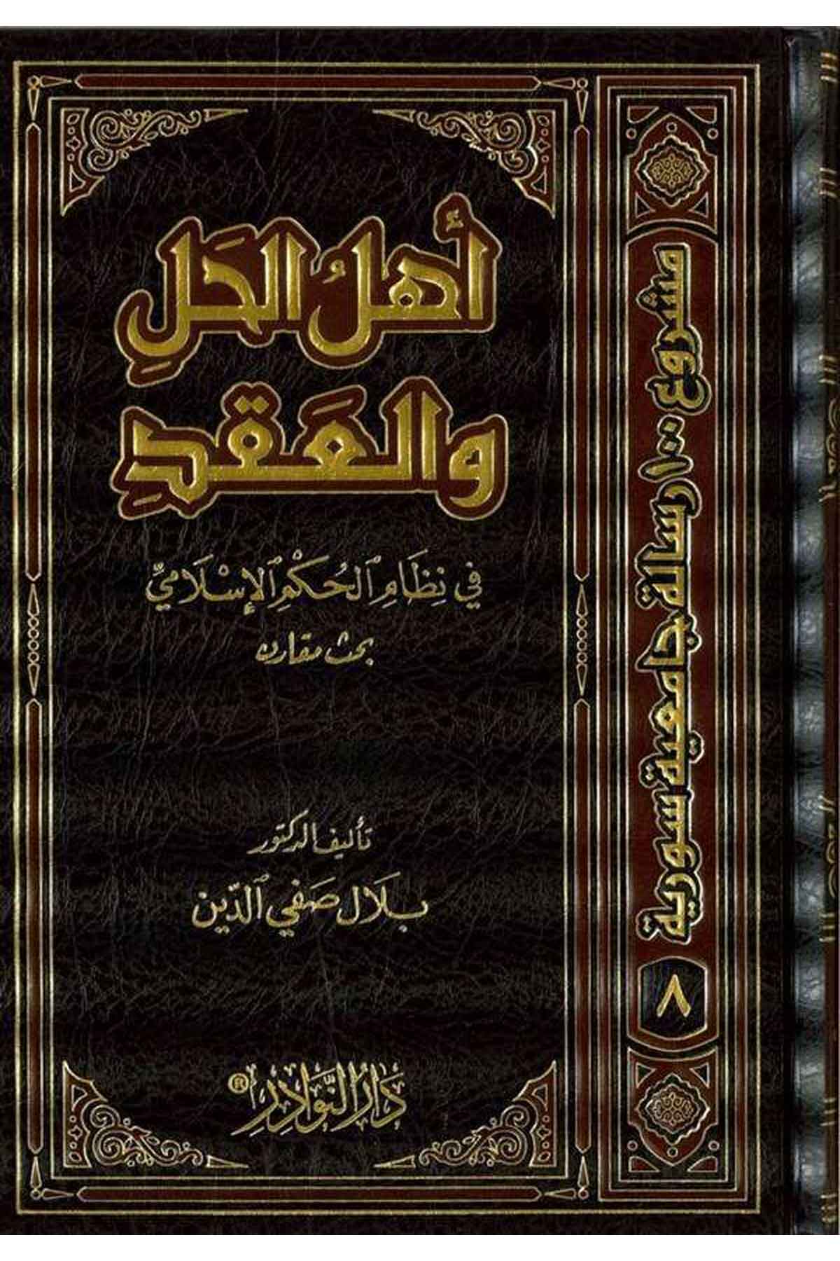 Ehlül Hal vel Akd fi Nizamil Hükmil İslami-أهل الحل والعقد في نظام الحكم الإسلاميDarün NevadirFıkıh