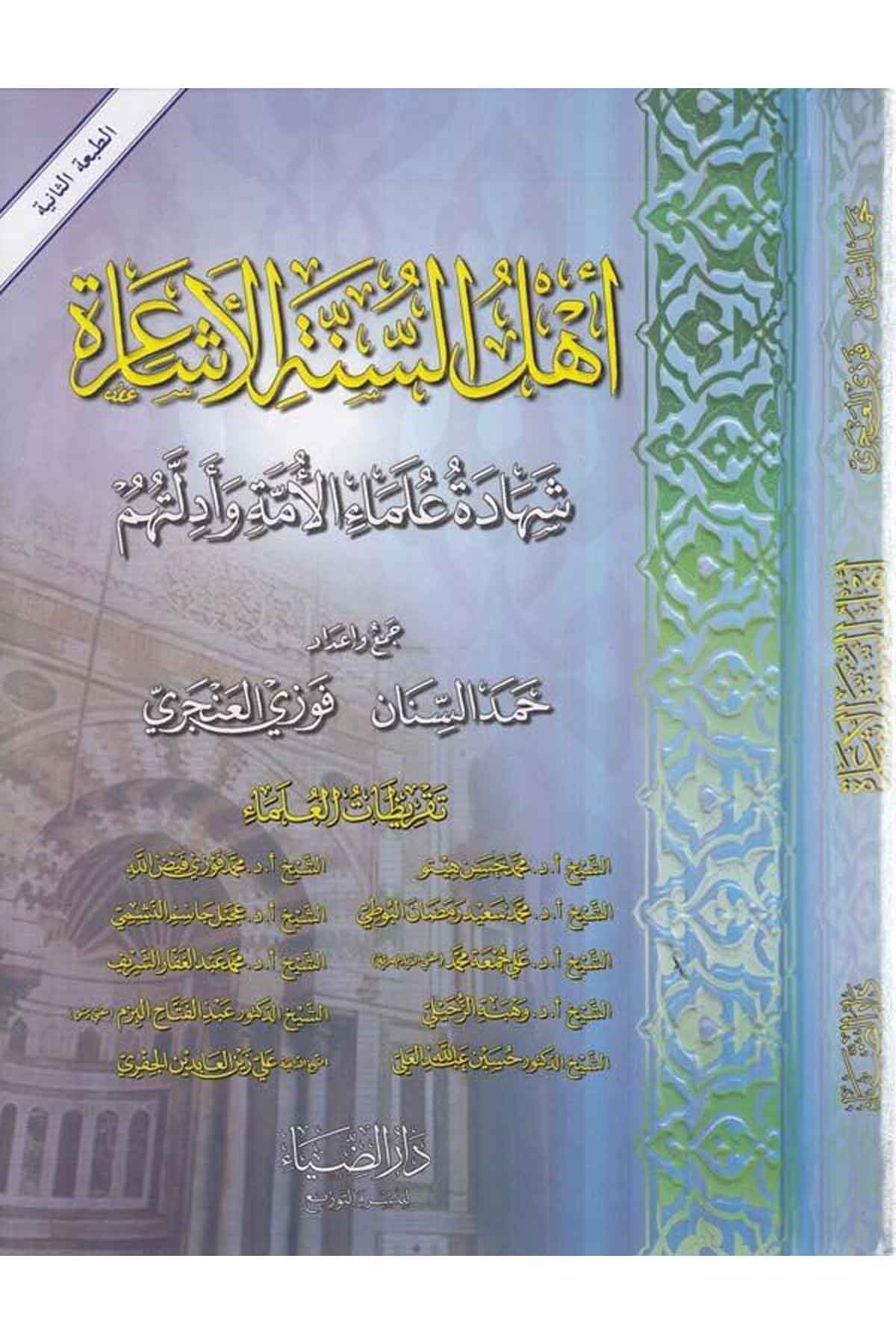 Ehlüs Sünnetil Eşaira Şehadetu Ulemail Ümme ve Adilletuhum-أهل السنة الأشاعرة شهادة علماء الأمة وأدلتهمDarüz ZiyaKelam ve Akaid