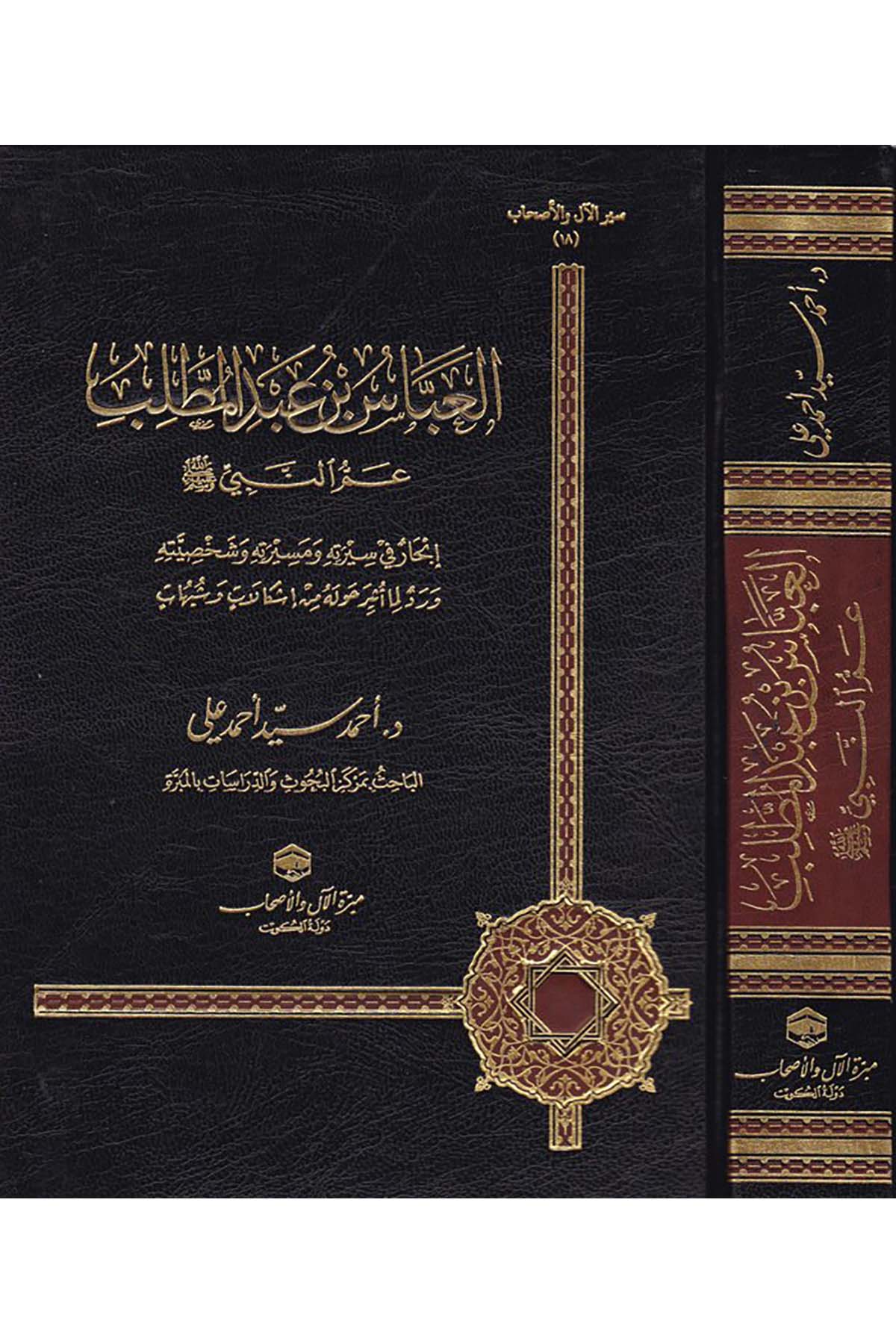 El-Abbas b. Abdülmuttalib  - العباس بن عبد المطلب Darü'l-Lü'lüe - دار اللؤلؤةDiğer