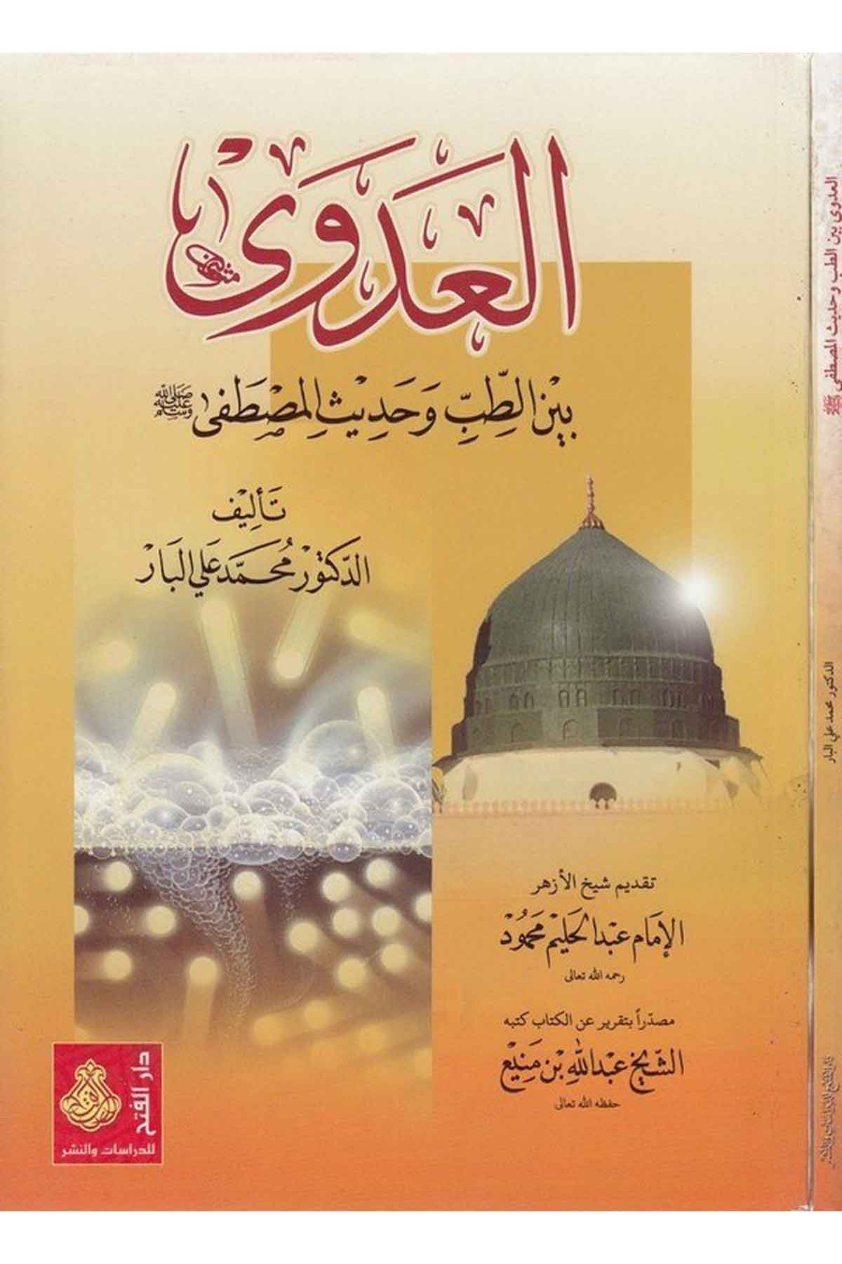 El-'Ada beyne't-Tıb ve Hadîsi'l-Mustafa (S.A.V) - العدوى بين الطب وحديث المصطفى Darü'l-Feth li'd-Dirasat ve'n-NeşrFen Bilimleri