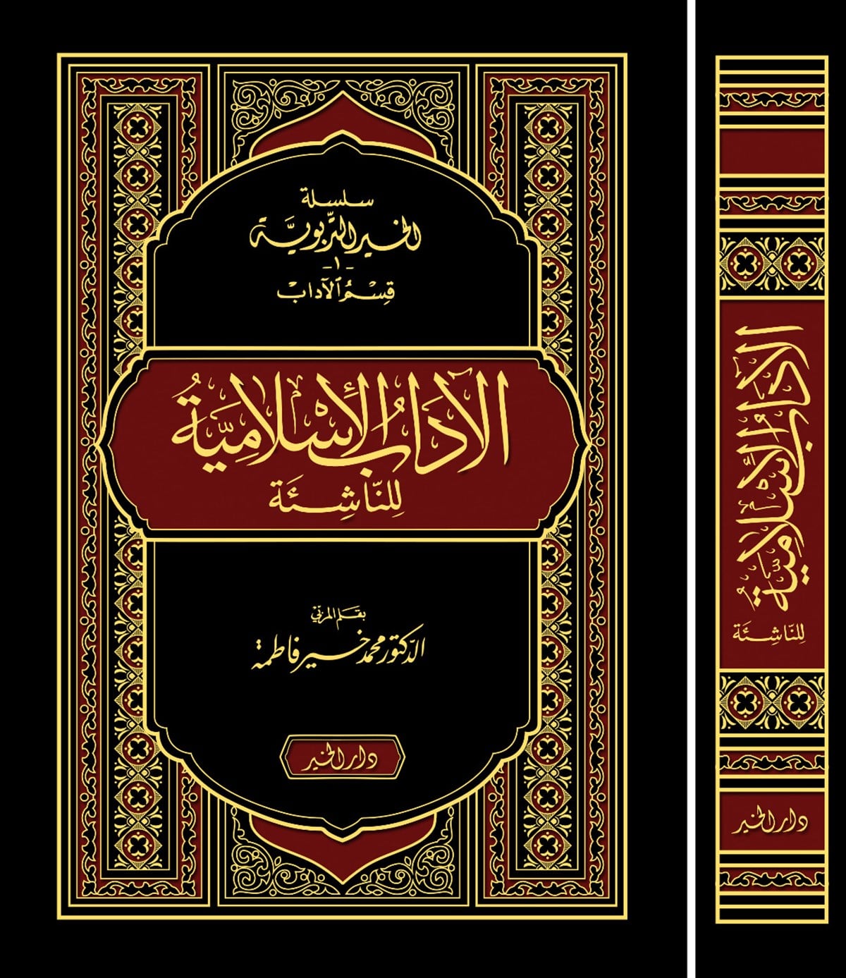 El Adabül İslamiyye lin Naşie - الآداب الإسلامية للناشئةDarül HayrAhlak