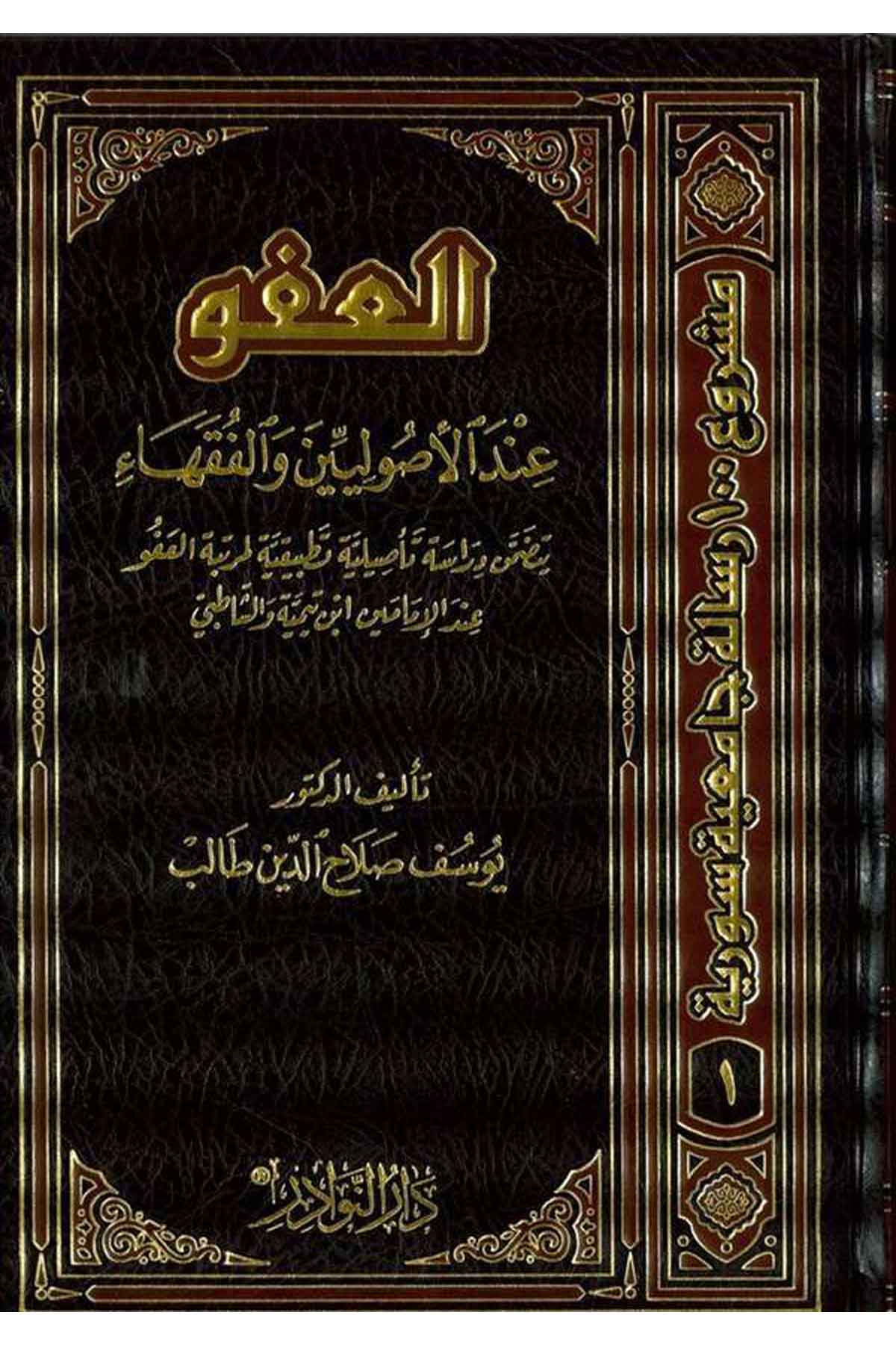 El Afv indel Usuliyyin vel Fukaha Yetedammenu Dirase Tasiliyye Tatbikiyye li Mertebetil Afv indel İmameyn İbn Teymiyye veş ŞatıbDarün NevadirFıkıh