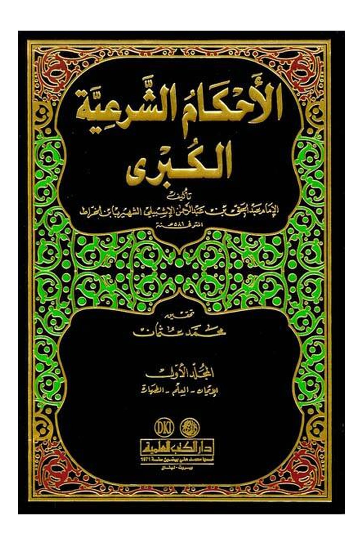 El-Ahkâmü’ş-Şer‘iyyetü’l-Kübrâ (4 Cilt)Darü'l Kütübi'l İlmiyyeFıkıh