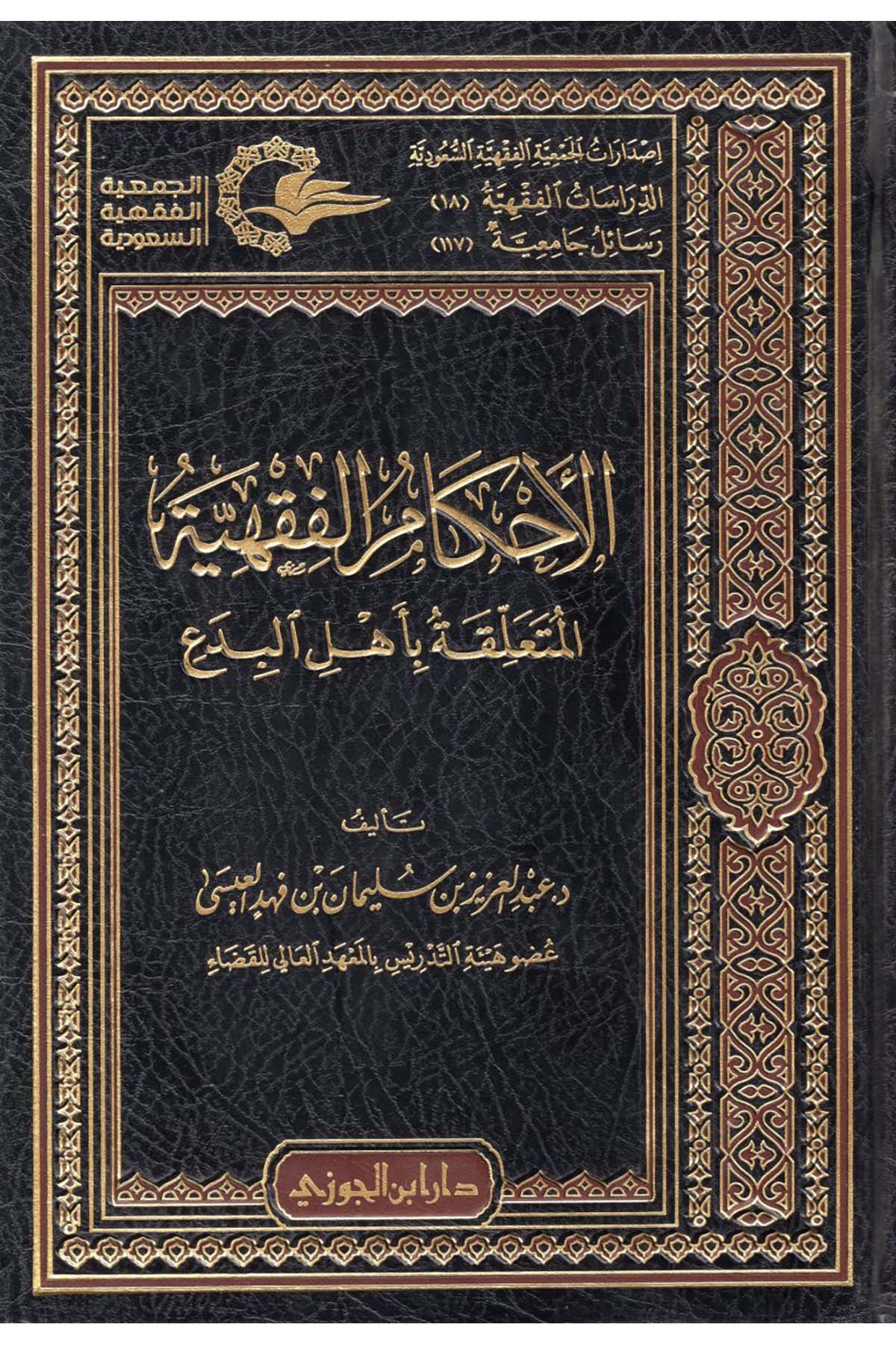 El-Ahkamü'l-Fıkhiyye - الأحكام الفقهية المتعلقة بأهل البدعDaru İbni'l-CevziFıkıh