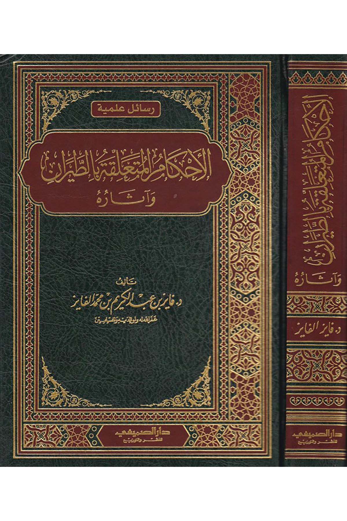 El-Ahkamü'l-Müteallika bi't-Tayeran - الأحكام المتعلقة بالطيران وآثاره Darü's-Sumay'i - دار الصميعيFıkıh