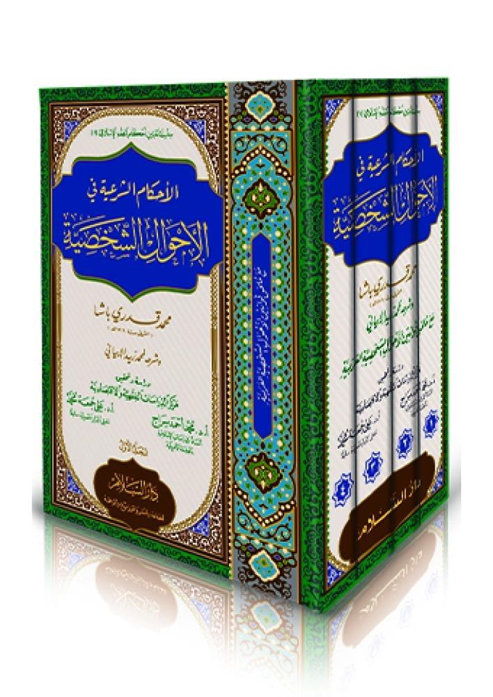 El Ahkamüş Şeriyye Fil Ahvaliş Şahsiyye - الأحكام الشرعية في الأحوال الشخصيةDarüs SelamHanefi Fıkhı