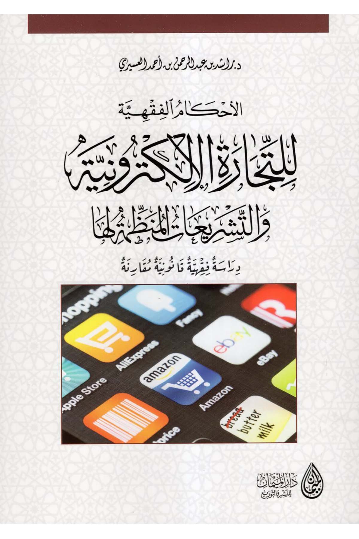 el-Ahkamü'ş-şer'iyye li't-ticareti'l-elektroniyye ve't-teşriati'l-munazzama leha - الأحكام الشرعية للتجارة الإلكترونية والتشريعات المنظمة لها Darü'l-Meyman - دار الميمانHukuk