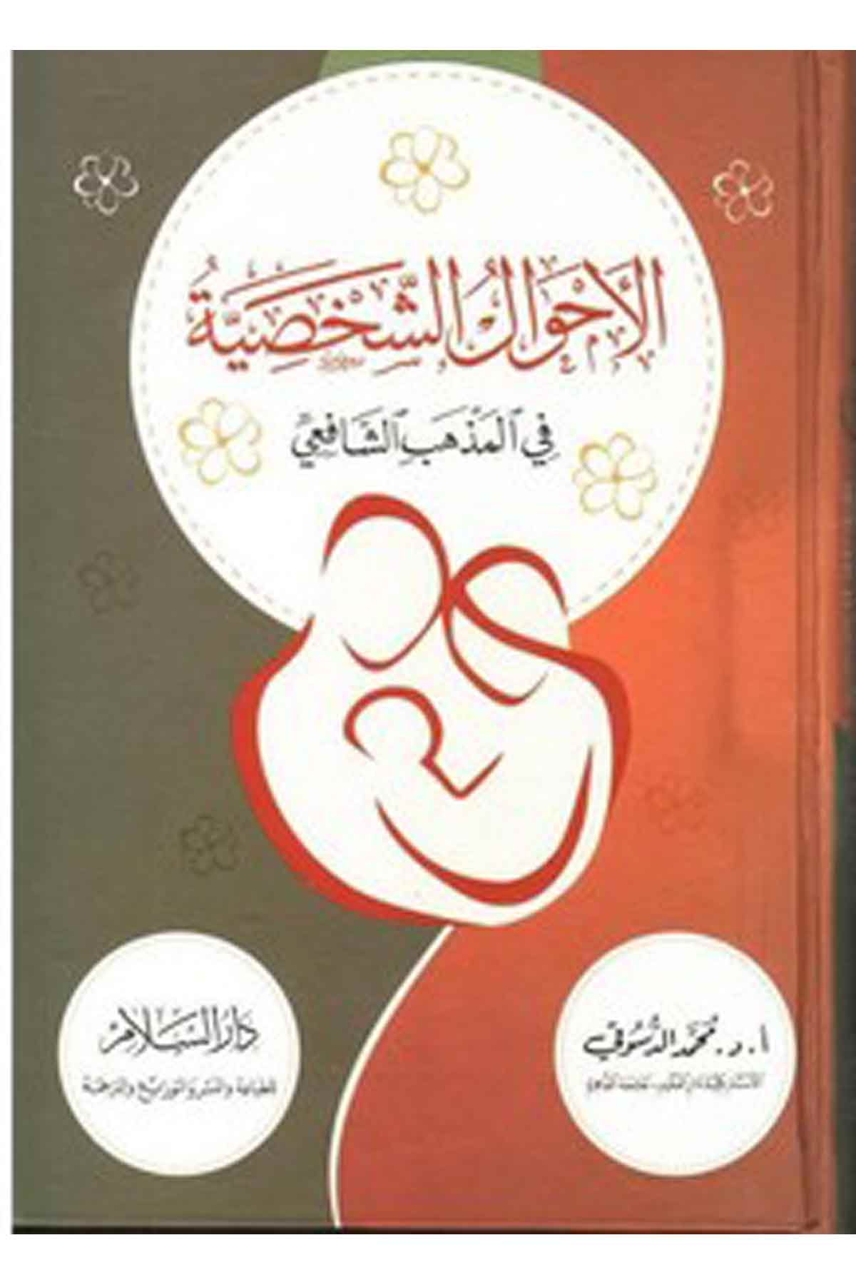 El Ahvalüş Şahsiyye Fil Mezhebiş Şafii-الأحوال الشخصية في المذهب الشافعي-الأحوال الشخصية في المذهب الشافعيDarüs SelamŞafii Fıkhı