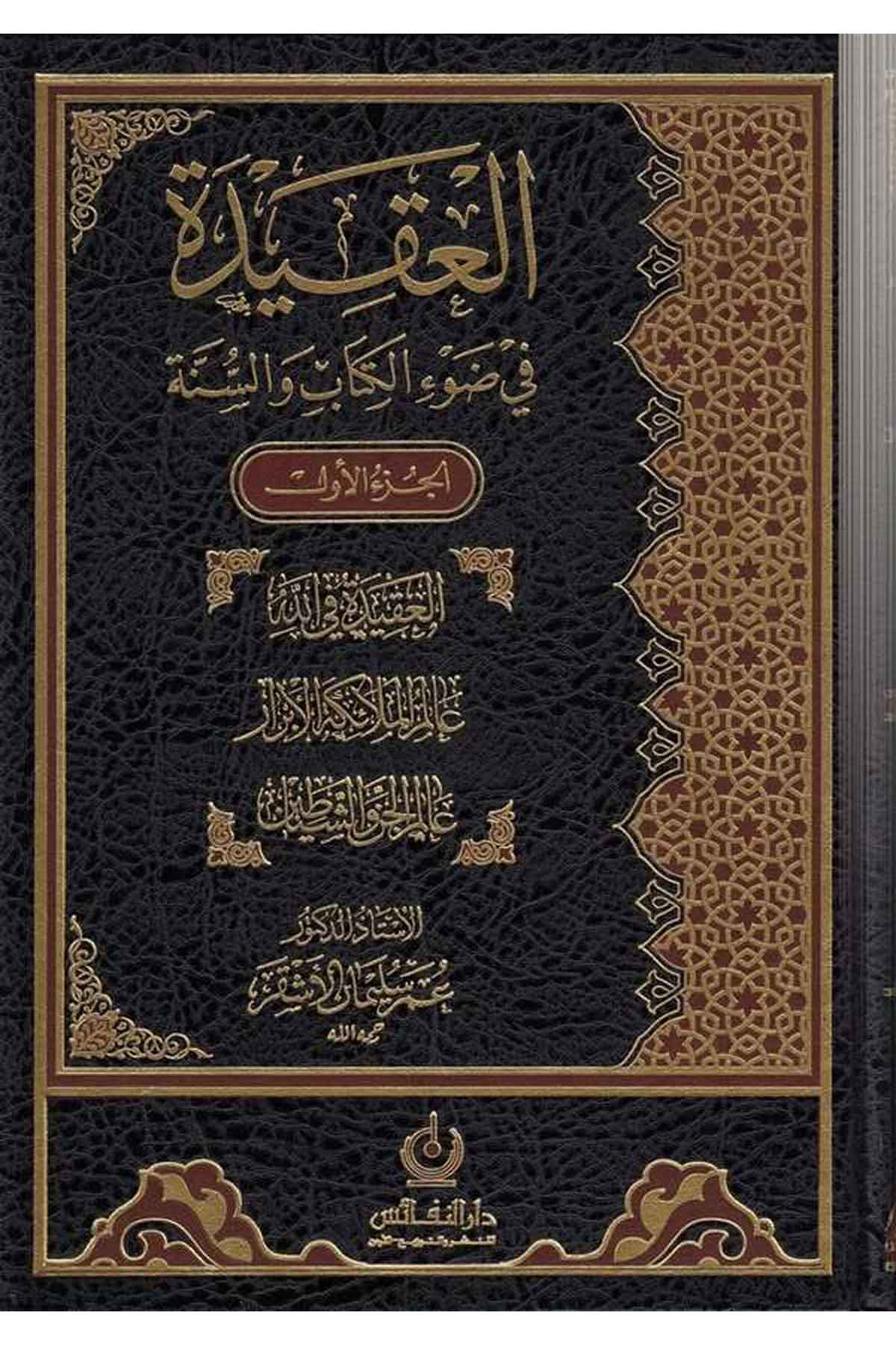 El Akide fi Davil Kitab ves Sünne-العقيدة في ضوء الكتاب والسنةDarün NefaisKelam ve Akaid