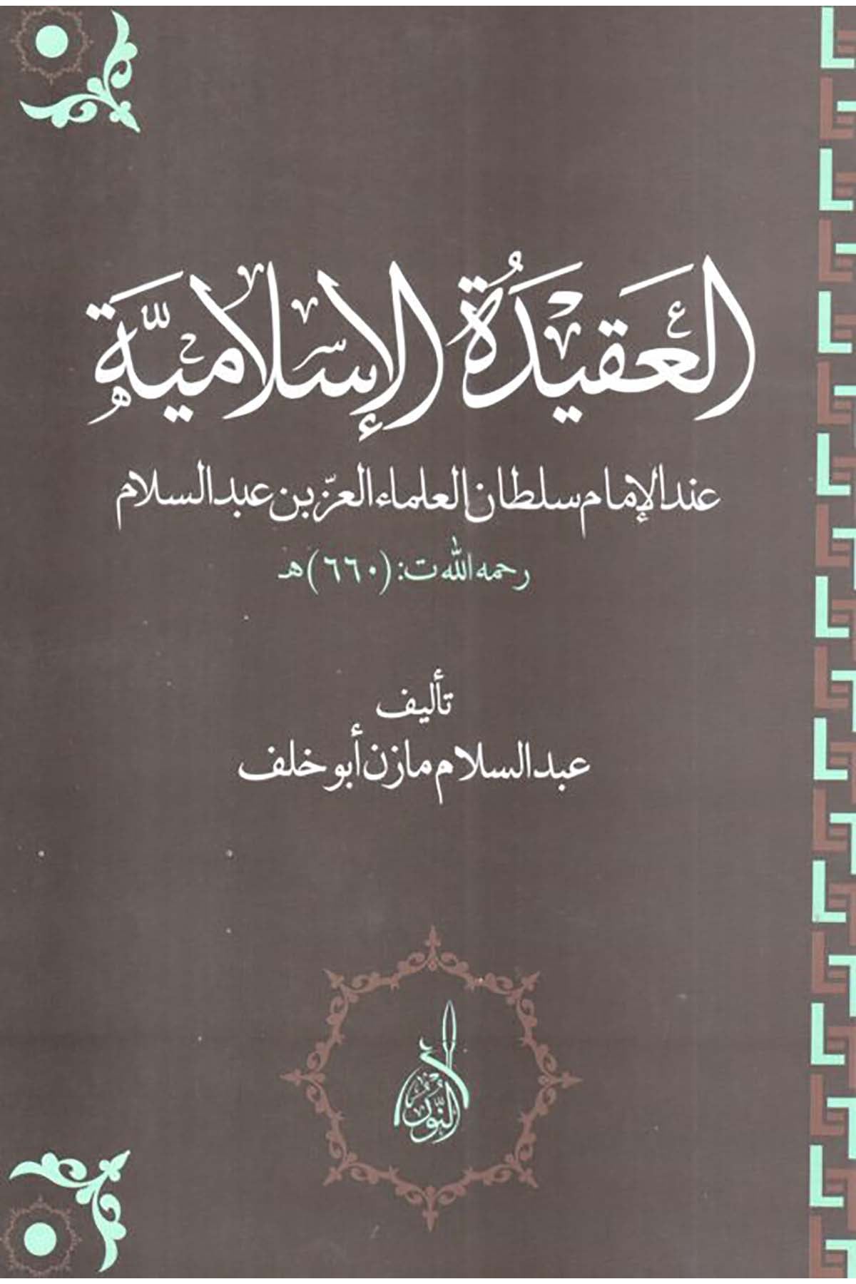 El Akidetül İslamiyye inde Sultanil Ulema El İz b. Abdüsselam - العقيدة الإسلامية عند سلطان العلماء العز بن عبدالسلامDarun Nurul MübinKelam ve Akaid