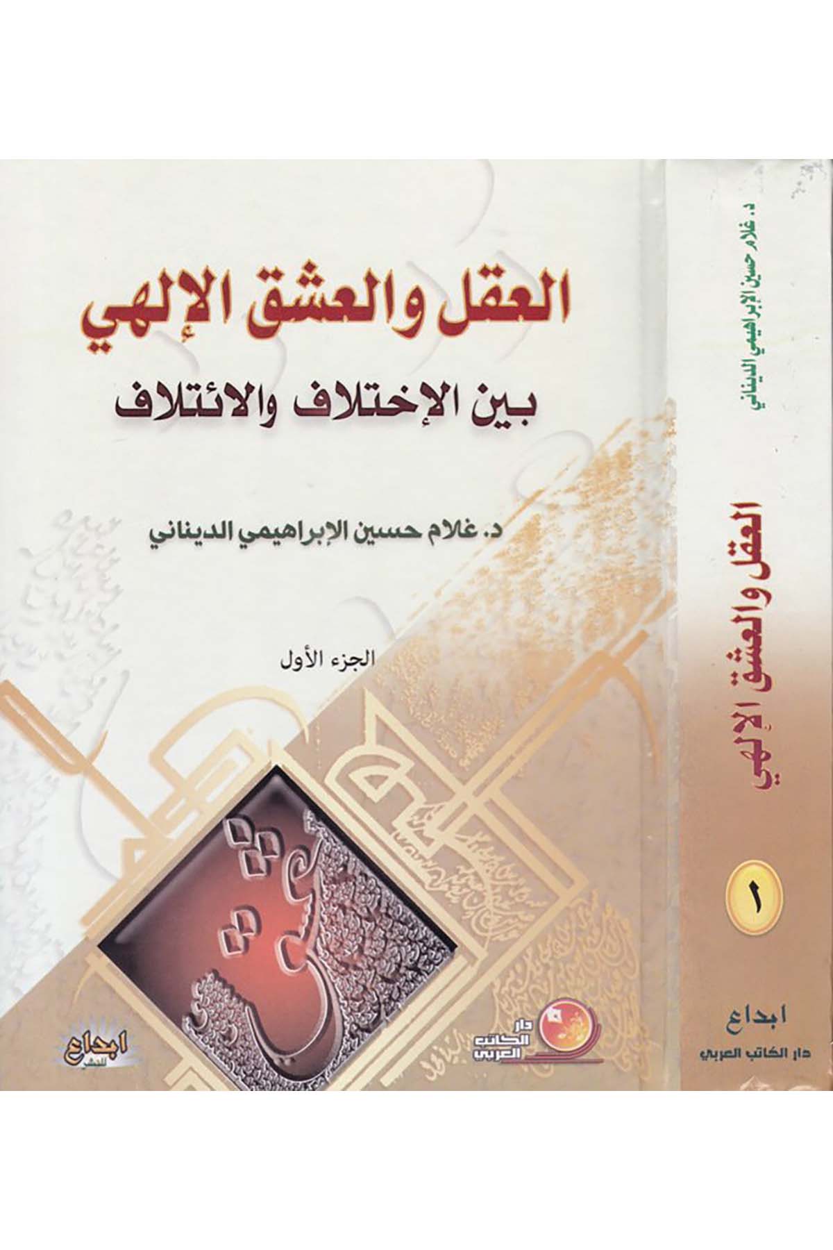 El-Akl ve'l-Aşkü'l-İlahi beyne'l-İhtilaf ve'l-İtlaf - العقل والعشق الإلهي Darü'l-Kitabi'l-Arabi - دار الكتاب العربيFelsefe