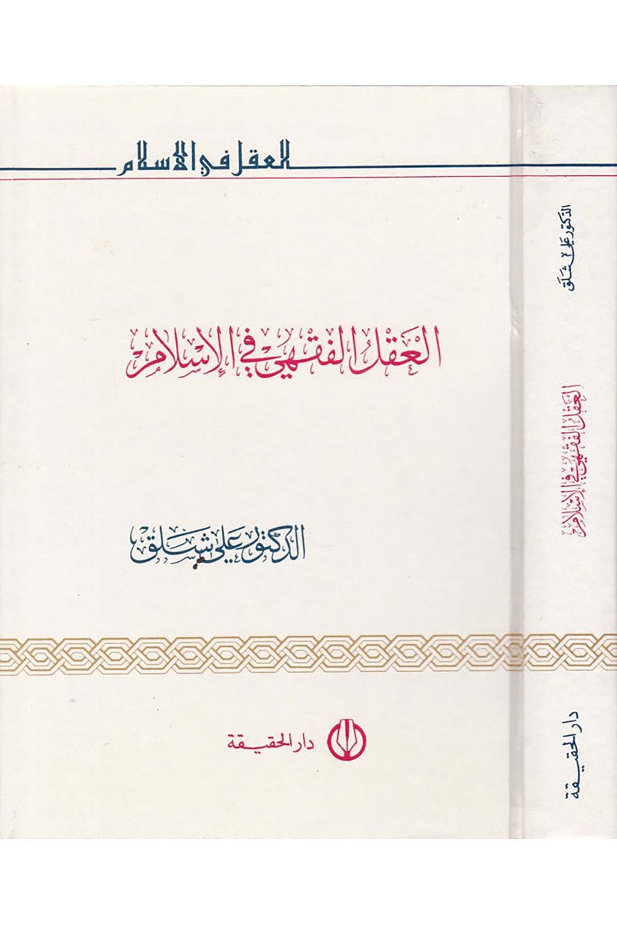 El-Aklü'l-Fıkhi fi'l-İslam - العقل الفقهي في الإسلامDarü'l- Hakika - دار الحقيقةFıkıh