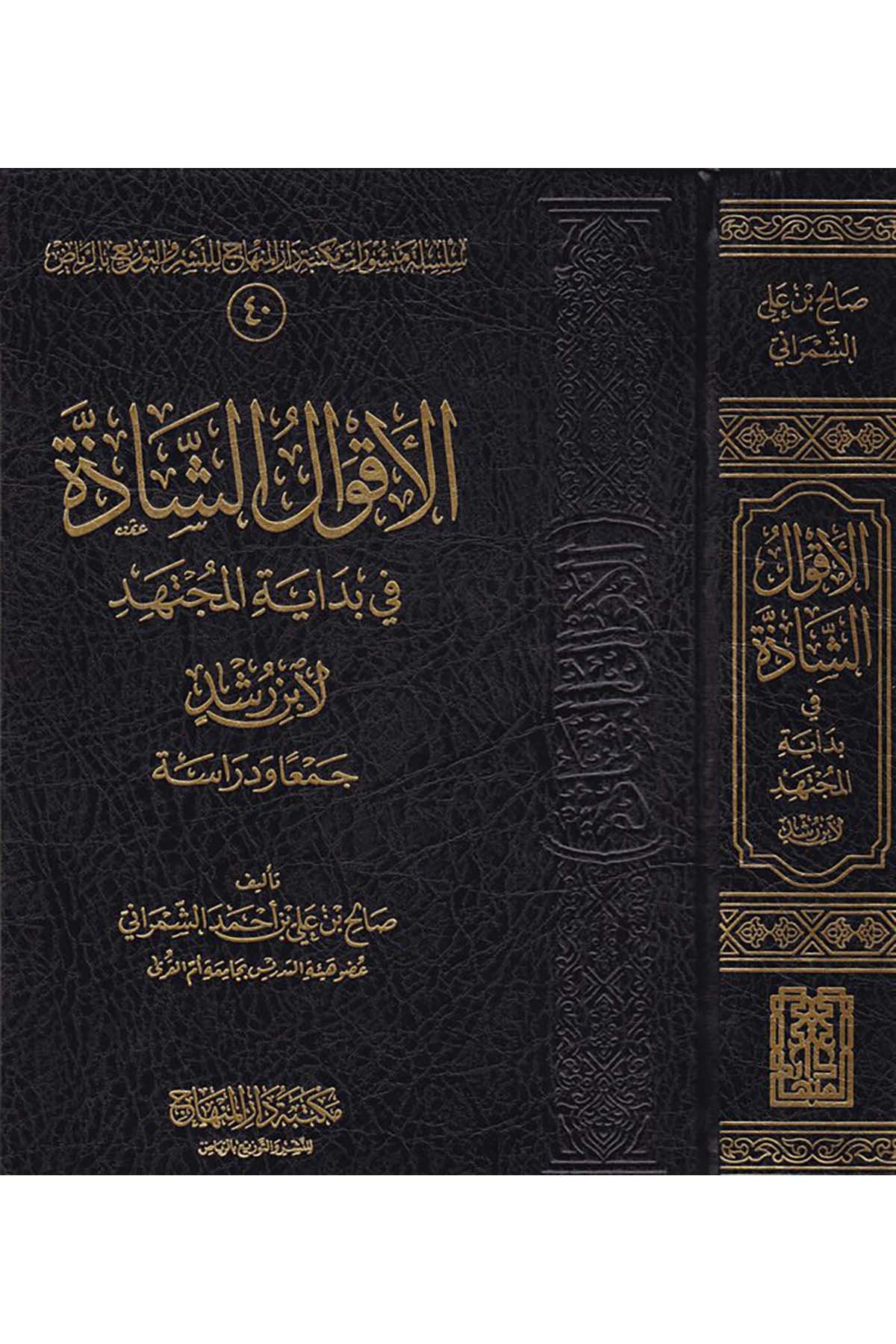 El-Akvalü'ş-Şazze fi Bidayeti'l-Müctehid li-İbn Rüşd - الأقوال الشاذة Mektebetu Dari'l-Minhac - مكتبة دار المنهاجMaliki Fıkıhı