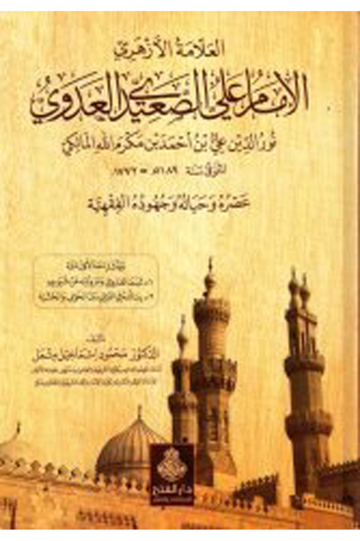 El-Allametü'l-Ezheriyyü'l-İmam Aliyyü's-Said El-Adevi

 - العلامة الأزهري الإمام علي الصعيدي العدوي Darü'l-Feth li'd-Dirasat ve'n-NeşrTabakat