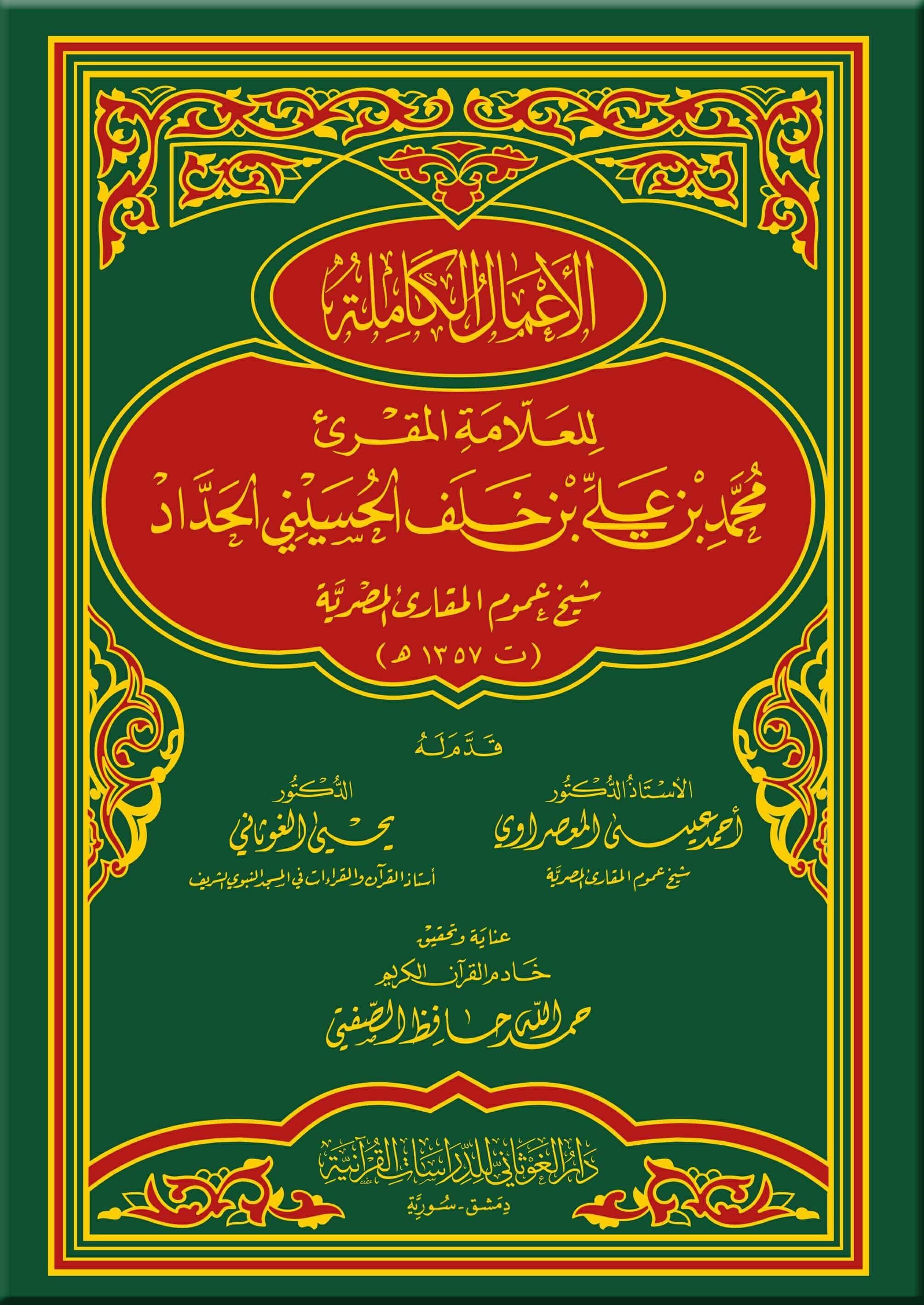 El-Amalu'L El-Kamile | الأعمال الكاملة للعلامة المقرئ محمد بن عليDar'Ül GavsaniTefsir