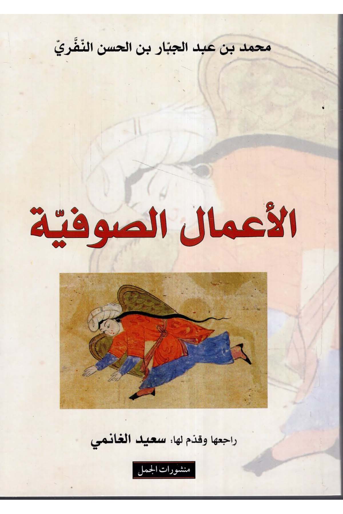 El-A'malü's-Sufiyye - الأعمال الصوفية Menşuratü'l-Cemel - منشورات الجملTasavvuf