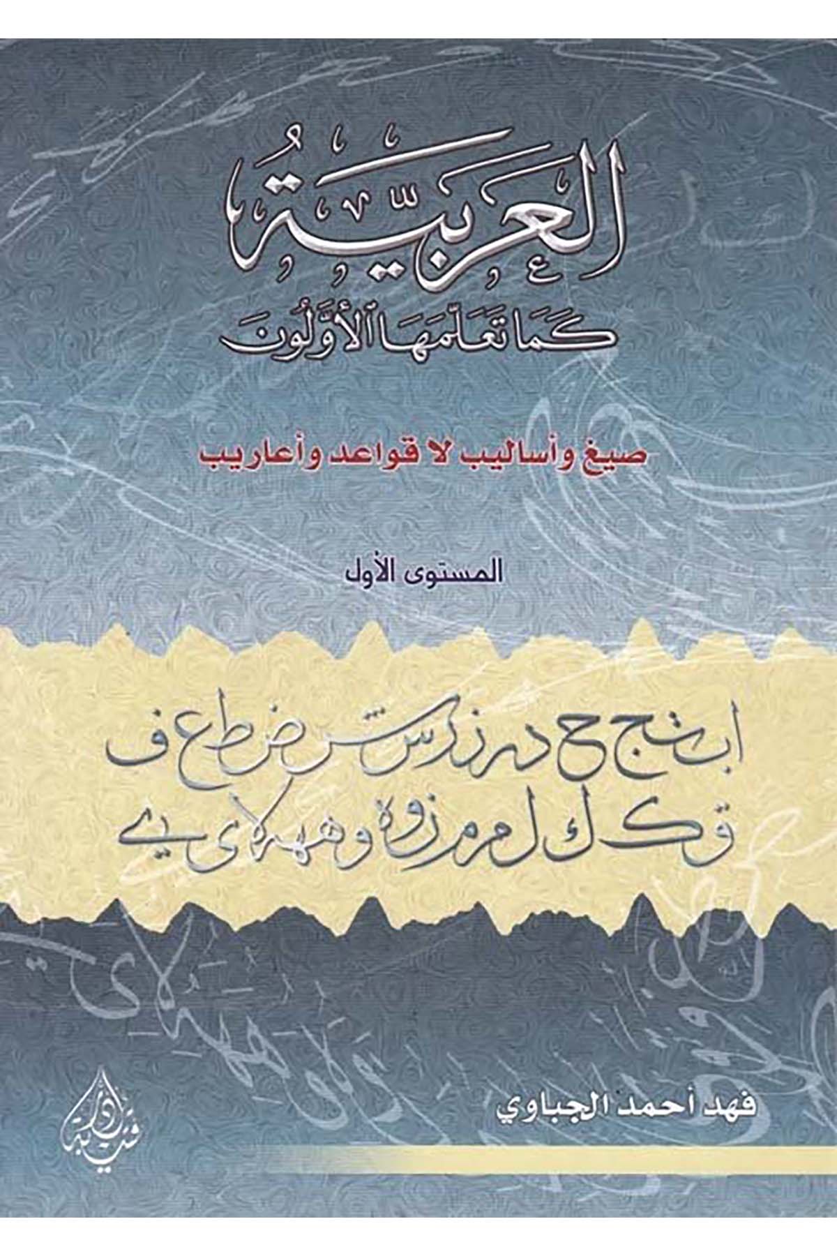 El-Arabiyye - العربية كما تلمعها الأولون Daru Kuteybe - دار قتيبةArap Dili ve Edebiyatı