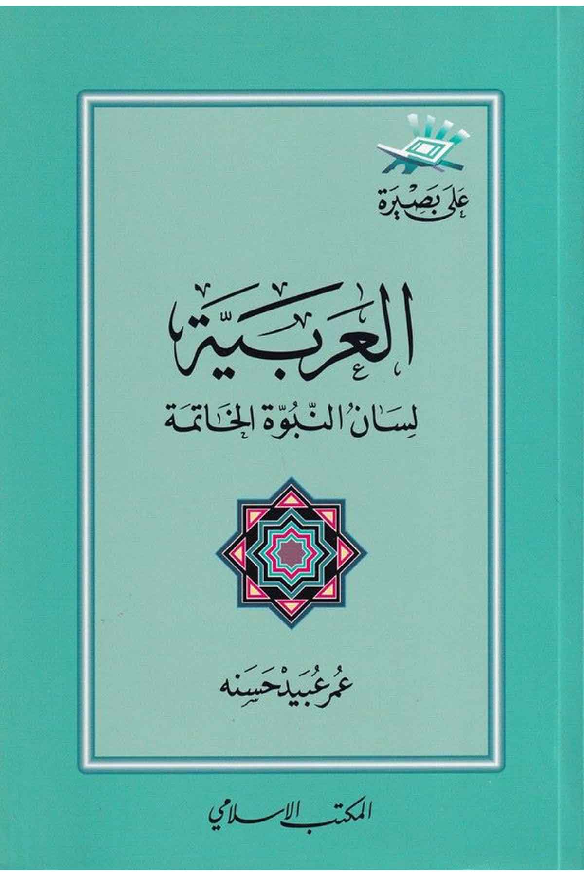 El Arabiyye Lisanün Nübüvvetil Hatime-العربية لسان النبوة الخاتمةEl Mektebül İslamiArap Dili ve Edebiyatı