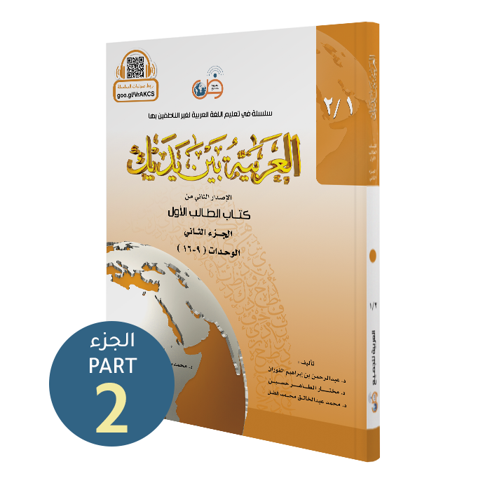 El-Arabiyyetü Beyne Yedeyk 2 (1.Cilt 2.Bölüm العربية بين يديك Tekin KitabeviMuhtelif Ürünler