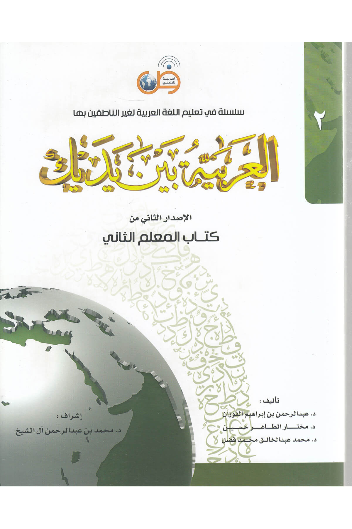 El-Arabiyyetü Beyne Yedeyk Muallim Kitabı 2. Cilt-العربية بين يديك كتاب المعلمTekin KitabeviMuhtelif Ürün