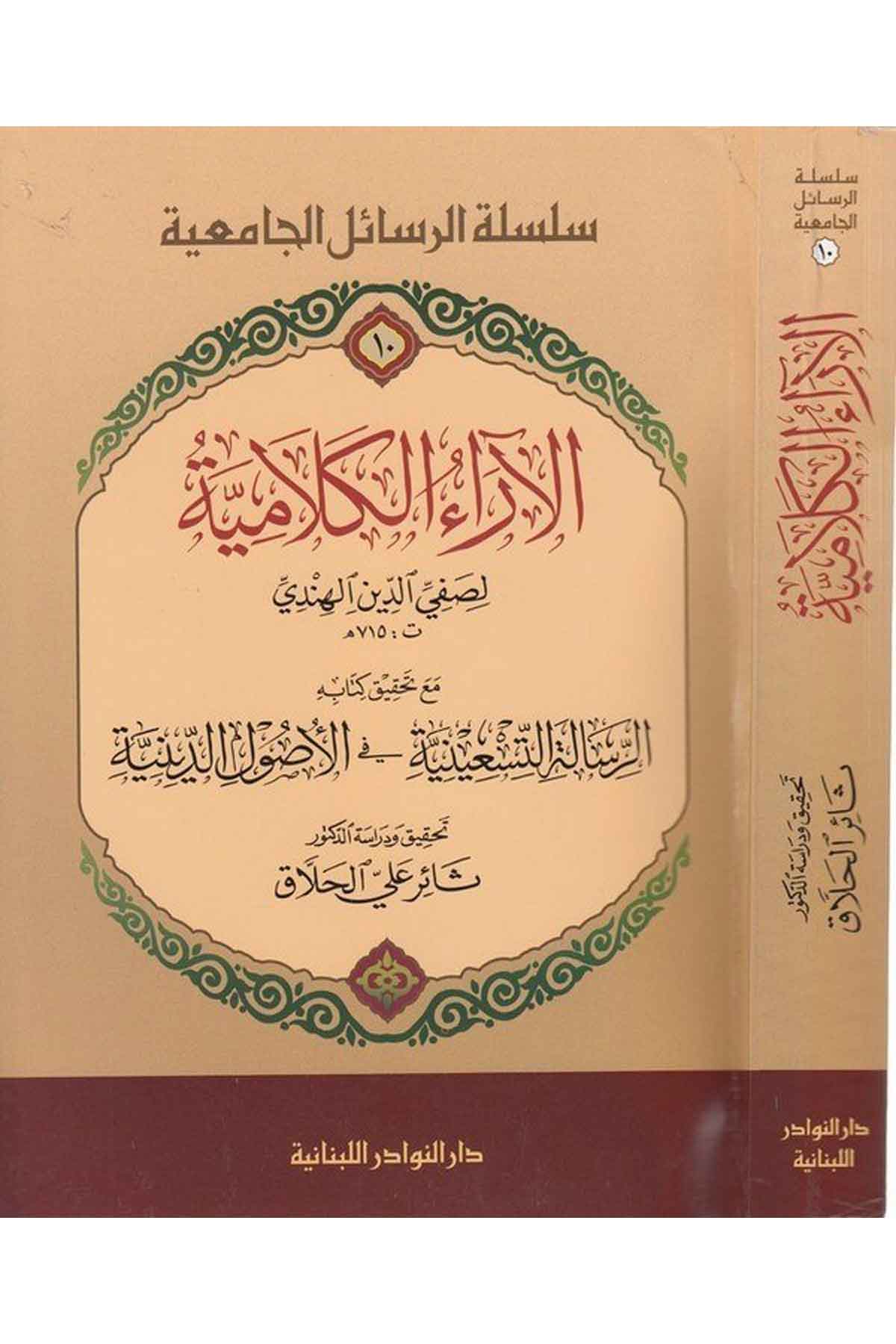 El Araul Kelamiyye-الآراء الكلامية (10) سلسلة الرسائل الجامعيةDarün NevadirKelam ve Akaid