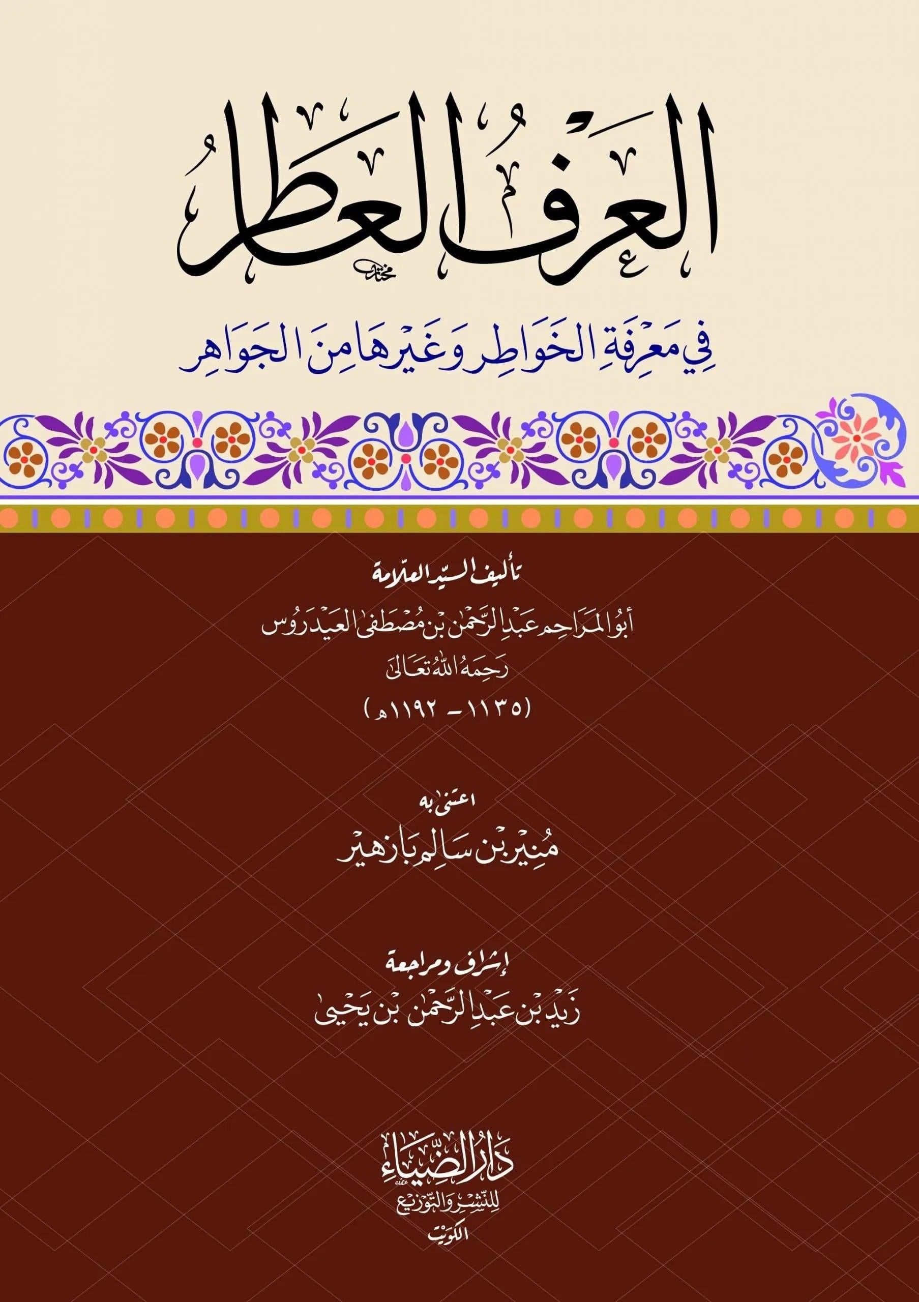 El Arful atir fi Marifetil Hevatir ve Gayruha minel Cevahir - العرف العاطر في معرفة الخواطر وغيرها من الجواهرDarüz ZiyaAhlak