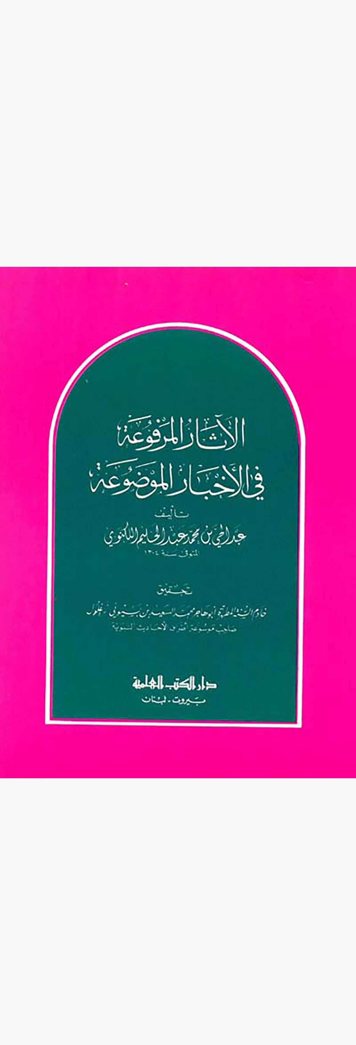 El Asarül Merfua Fil Ahbaril MevduaDarü'l-Kütübi'l-İlmiyyeHadis